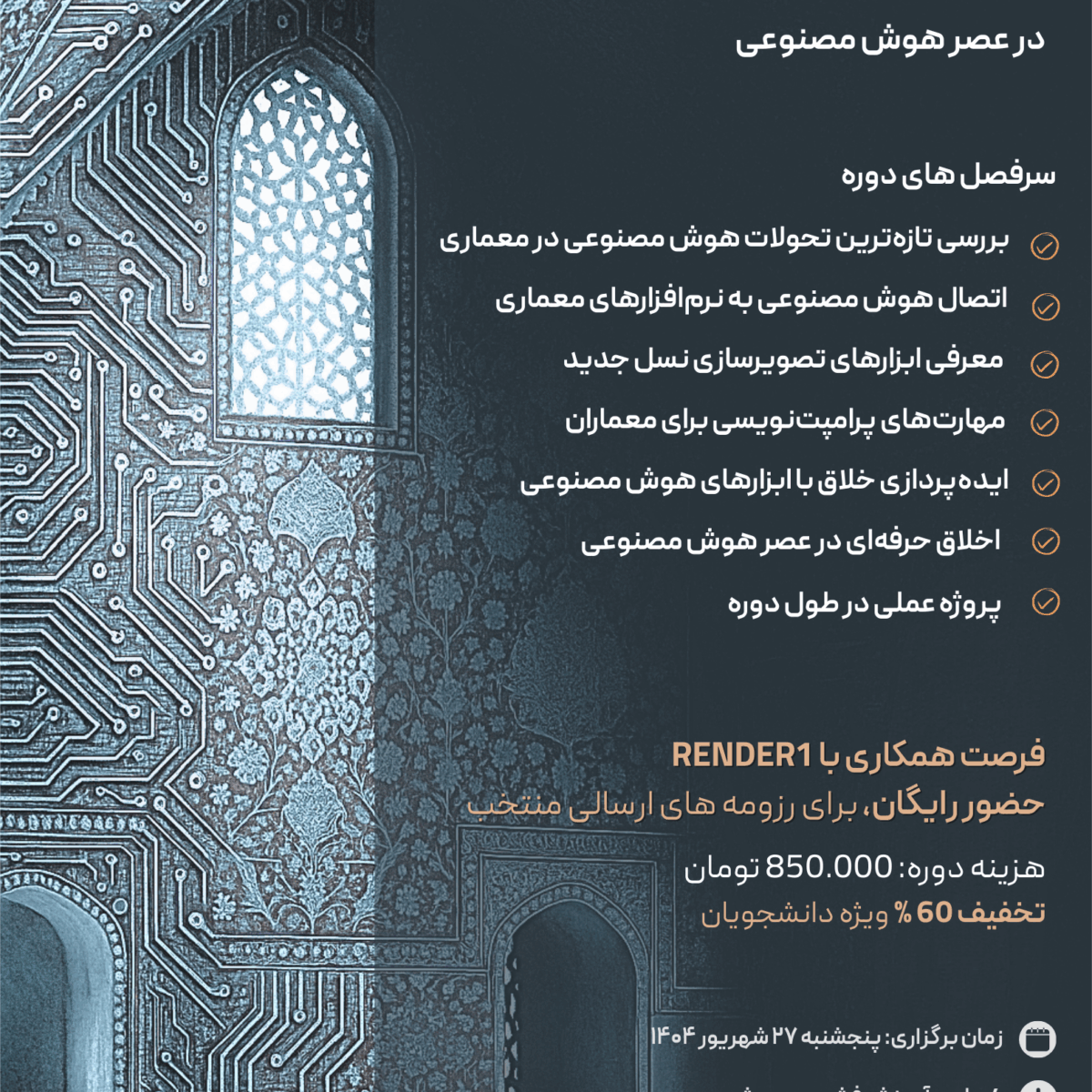 کارگاه آموزشی تخصصی ویژه معماری و هوش مصنوعی