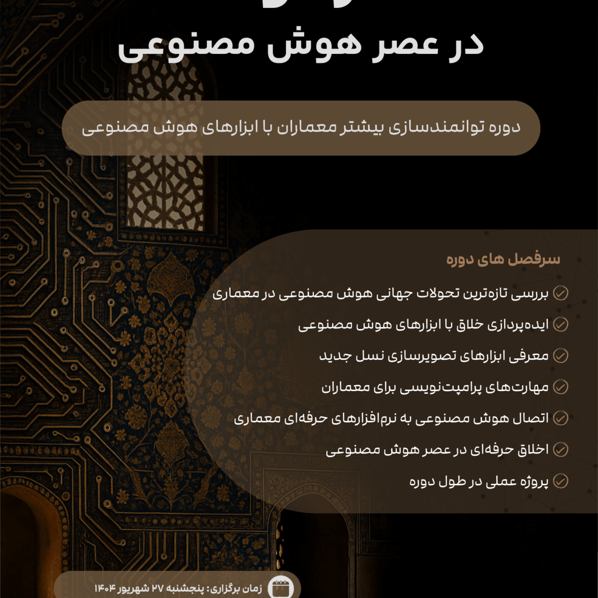 کارگاه آموزشی تخصصی ویژه معماری و هوش مصنوعی